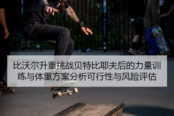 bi-wo-er-sheng-zhong-tiao-zhan-bei-te-bi-ye-fu-hou-de-li-liang-xun-lian-yu-ti-zhong-fang-an-fen-xi-ke-xing-xing-yu-feng-2-853.jpg