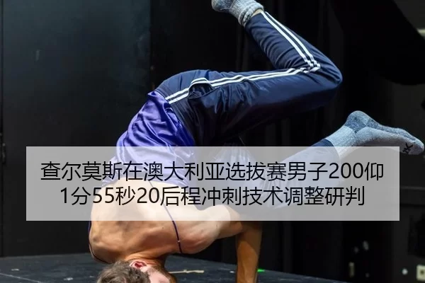 cha-er-mo-si-zai-ao-da-li-ya-xuan-ba-sai-nan-zi-yang-fen-miao-hou-cheng-chong-ci-ji-shu-tiao-zheng-yan-pan-1-136.jpg