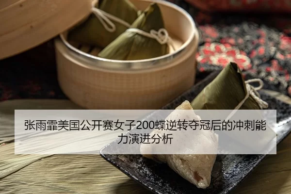 zhang-yu-fei-mei-guo-gong-kai-sai-nv-zi-die-ni-zhuan-duo-guan-hou-de-chong-ci-neng-li-yan-jin-fen-xi-2-262.jpg